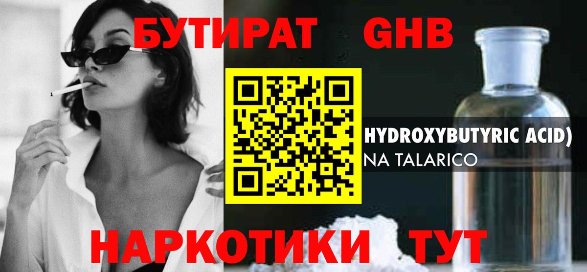 БУТИРАТ 1.4BDO Наро-Фоминск