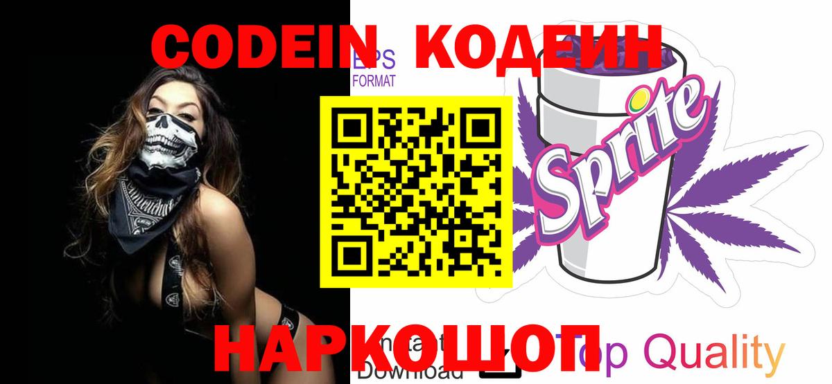 Codein напиток Lean (лин) Наро-Фоминск